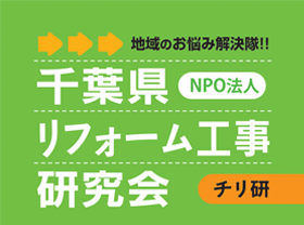 千葉県リフォーム工事研究会