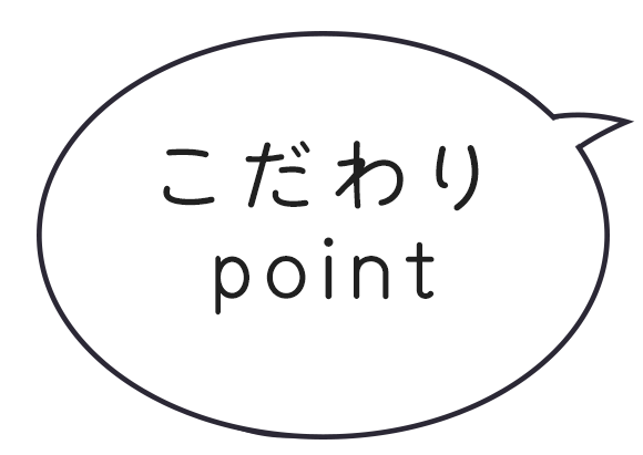 こだわりpoint